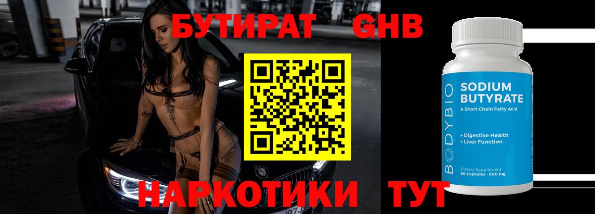 Бутират оксибутират Россошь