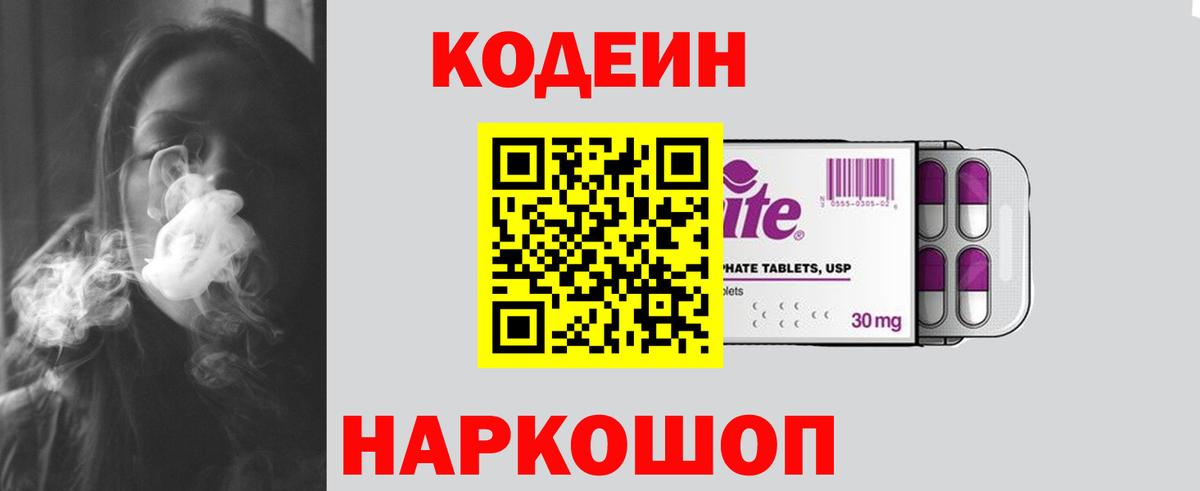 Кодеин напиток Lean (лин) Россошь